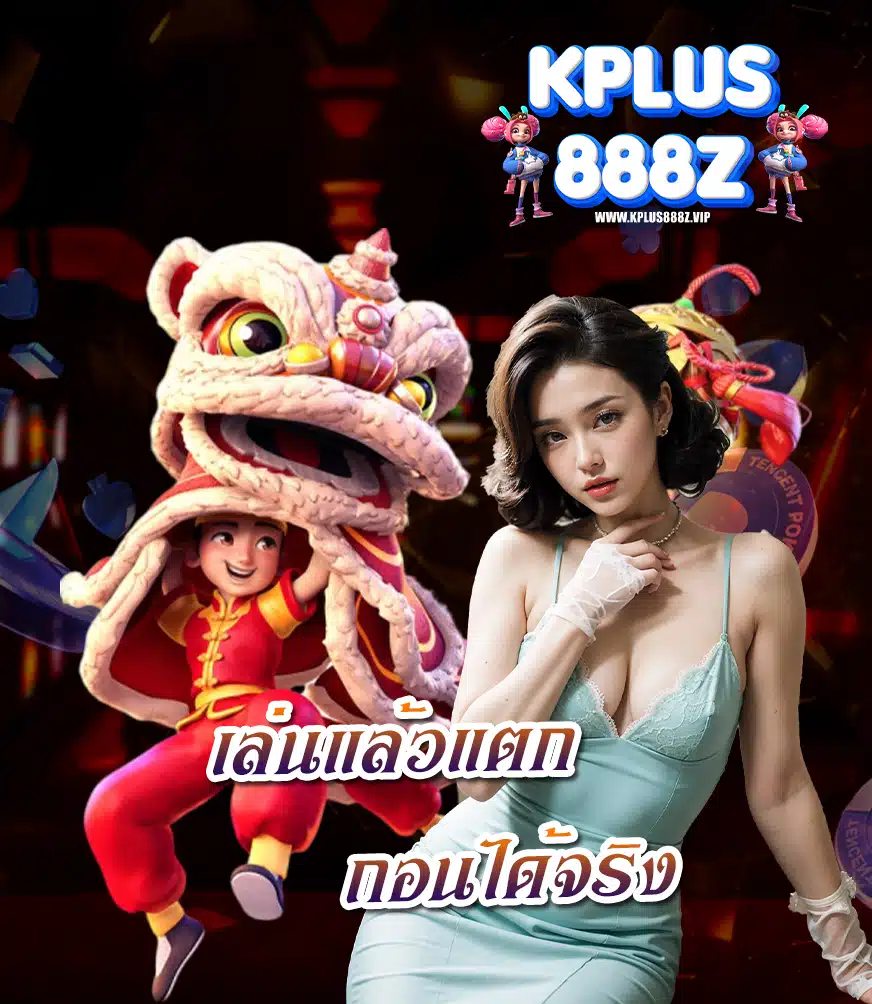 kplus888z สมัครสมาชิก