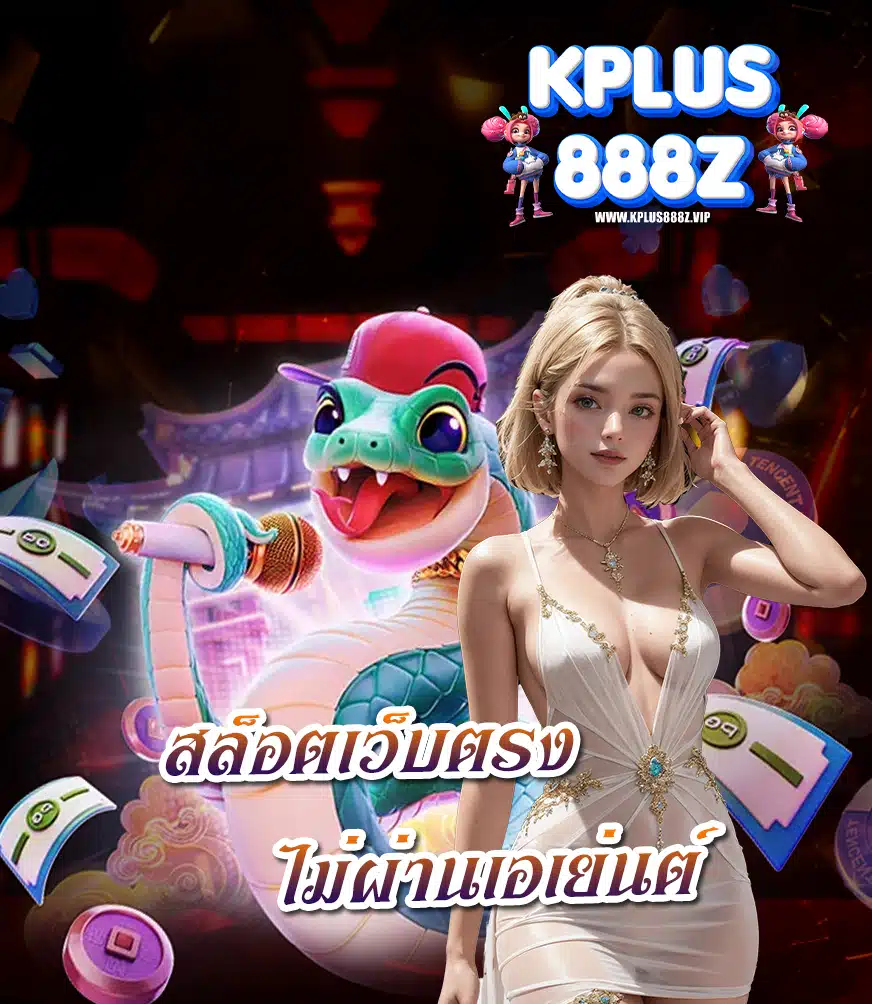 kplus888z เข้าสู่ระบบ