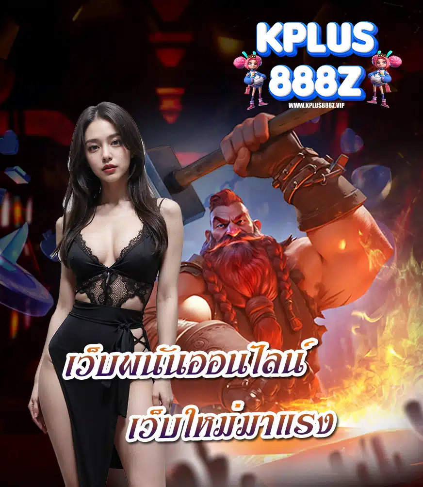 kplus888z ไม่มีขั้นต่ำ